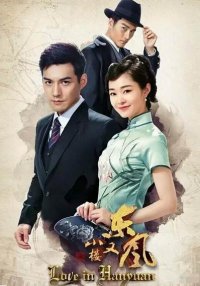 Любовь в Ханьюань