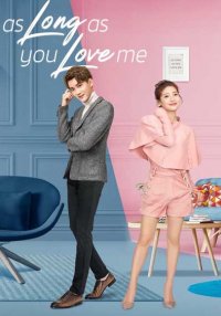 До тех пор, пока ты любишь меня