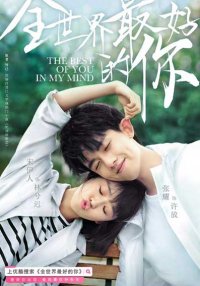 Ты для меня целый мир