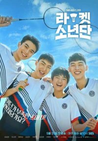 Мальчики-ракетки (2021)