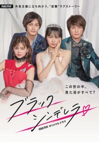 Чёрная Золушка