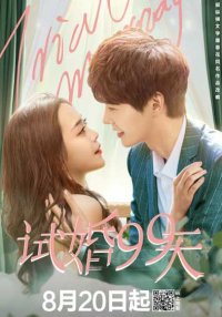 Пробный брак