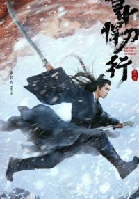 Путь снежного меча (2021)