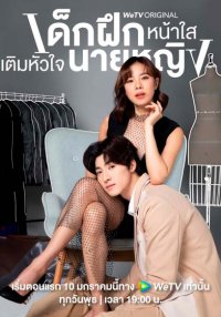 Стажер в моем сердце