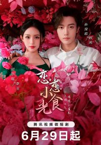 Вкусные мгновения любви (2024)