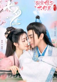 Моя дерзкая жена (2024)