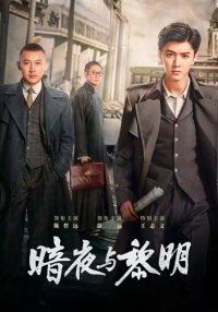 За тёмной ночью рассвет (2024)