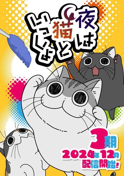 Вечера с кошкой 3 (3 сезон)