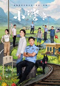 Маленький полицейский участок (2025)