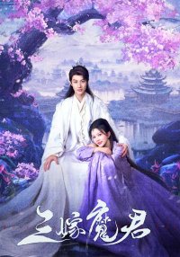 Трижды невеста повелителя тьмы (2025)