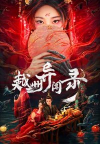 Скандал в Юэчжоу (2025)