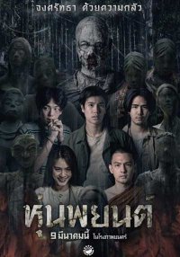 Хун Пайон (2023)