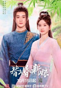 Подставная невеста (2024)