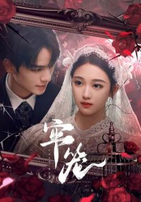 Клетка для неё (2025)