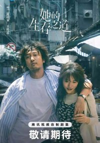 Её жизненный путь (2025)