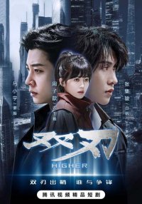 Двойное лезвие (2025)