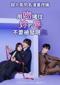 Укрой поцелуем, прошу пусть нас не услышат (2025)