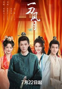 Клинок любви (2025)