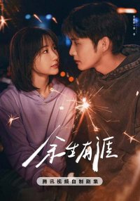 Сохрани остаток своей жизни (2025)