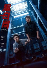 Развилка к правде (2025)