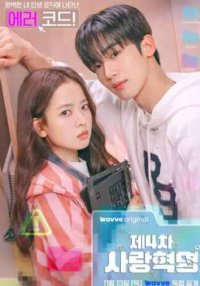 Четвёртая революция любви (2025)