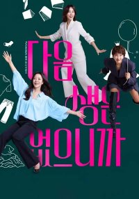 Потому что следующей жизни нет (2025)