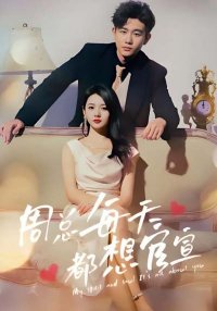 Мой босс герой скандалов (2023)