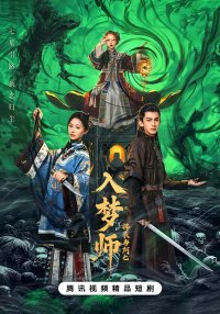 Мимолетный сон (2025)