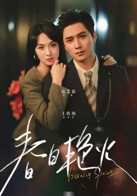 Пылающая весна (2025)