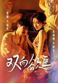 Взаимное желание (2025)