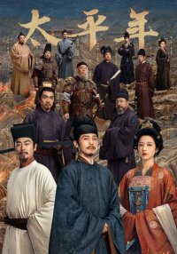 Эпоха великого мира (2026)