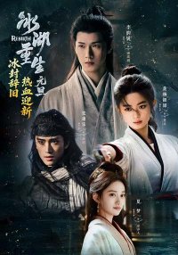 Возрождение из ледяного озера (2026)