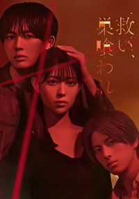 Спасение, ведущее к гибели (2026)